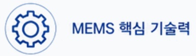 MEMS 핵심 기술력