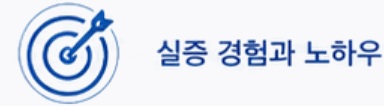 실증 경험과 노하우