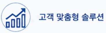 고객 맞춤형 솔루션