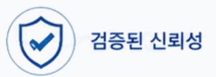 검증된 신뢰성