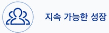 지속 가능한 성장